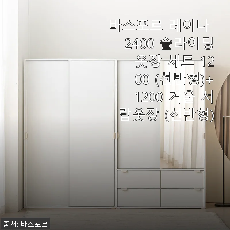 바스포르 레이나 2400 슬라이딩 옷장 세트 1200 (선반형)+1200 거울 서랍옷장 사용후기