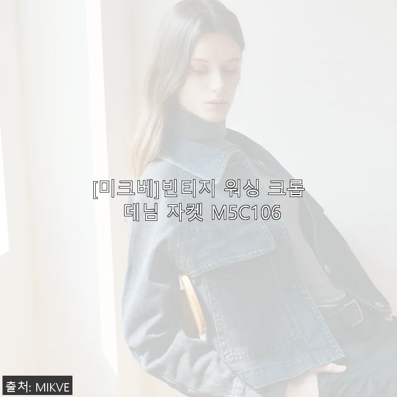 미크베 빈티지 워싱 크롭 데님 자켓 M5C106 사용후기