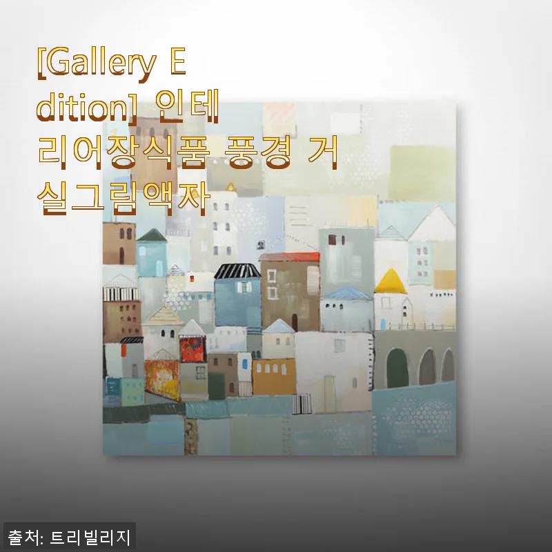 [Gallery Edition] 인테리어장식품 풍경 거실그림액자 사용후기