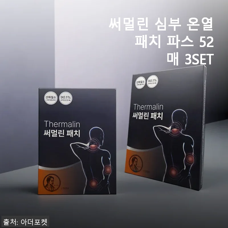 써멀린 심부 온열 패치 파스 52매 3SET 사용 후기와 효과 리뷰