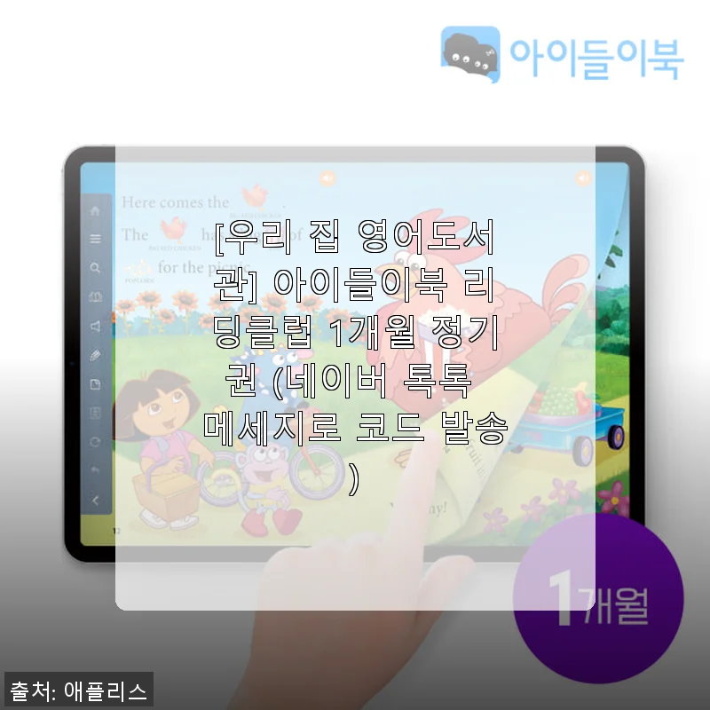 우리 집 영어도서관 아이들이북 리딩클럽 1개월 정기권 사용후기