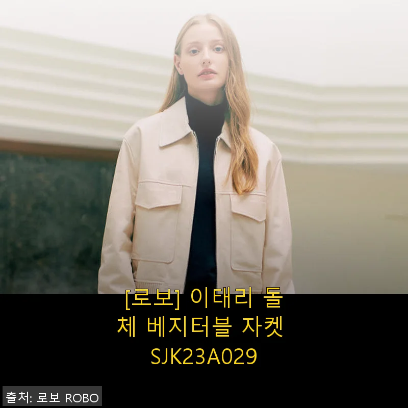 로보 이태리 돌체 베지터블 자켓 SJK23A029, 봄부터 가을까지 멋스럽게 입는 가죽 자켓 사용 후기