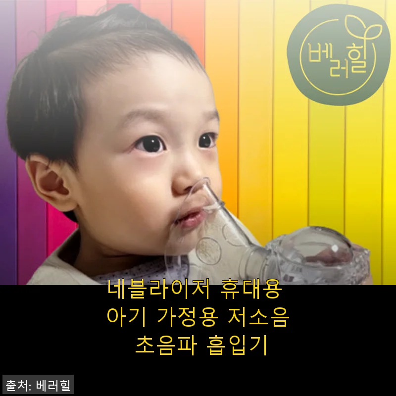 네블라이저 휴대용 아기 가정용 저소음 초음파 흡입기 사용후기
