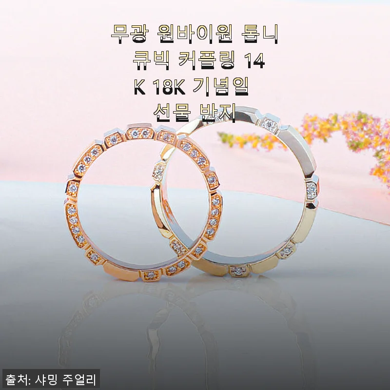 무광 원바이원 톱니 큐빅 커플링 14K 18K, 직접 사용해본 솔직한 후기