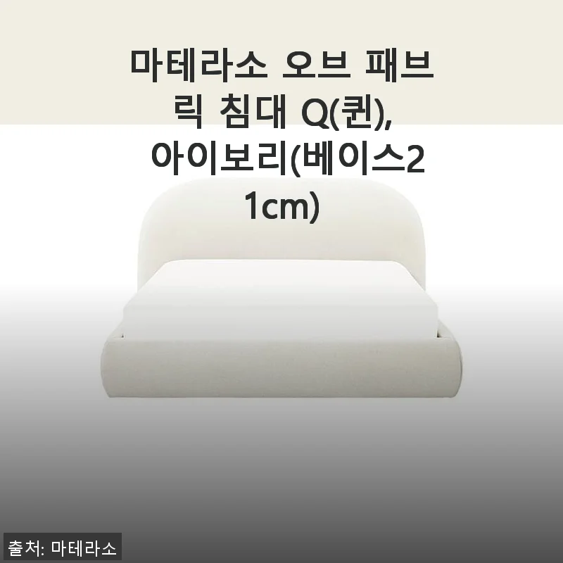마테라소 오브 패브릭 침대 Q 아이보리 사용후기 – 편안함과 세련된 디자인의 만남