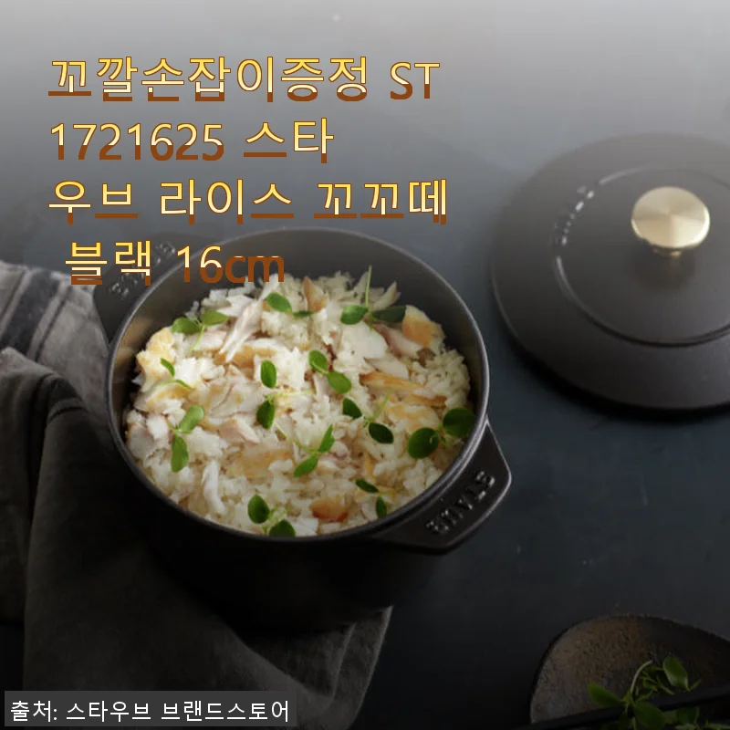 스타우브 라이스 꼬꼬떼 블랙 16cm 사용후기 - 1인분 건강 밥솥으로 딱 좋아요