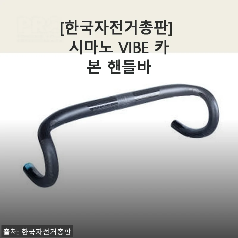 시마노 VIBE 카본 핸들바 사용후기: 가볍고 견고한 라이딩의 동반자