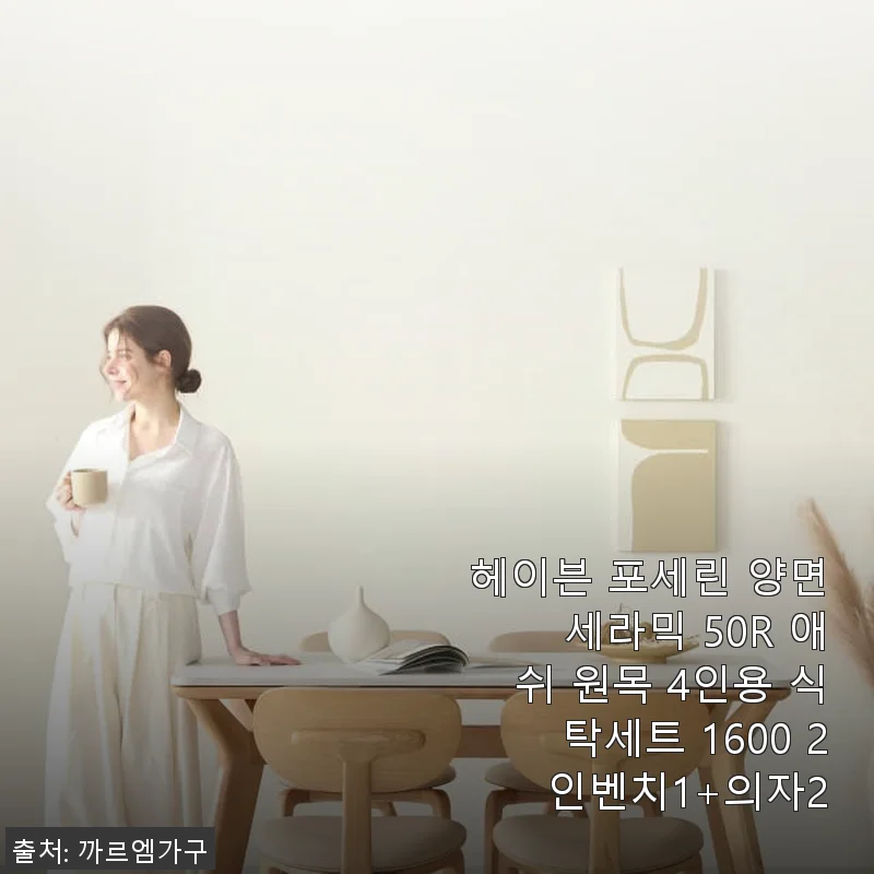 헤이븐 포세린 양면 세라믹 50R 애쉬 원목 4인용 식탁세트 사용후기