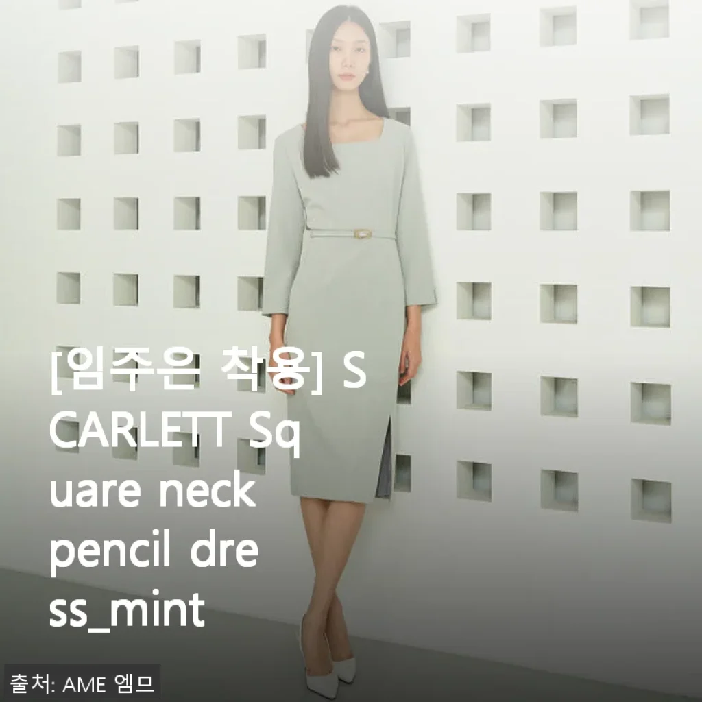 임주은 착용 SCARLETT Square neck pencil dress_mint 사용후기