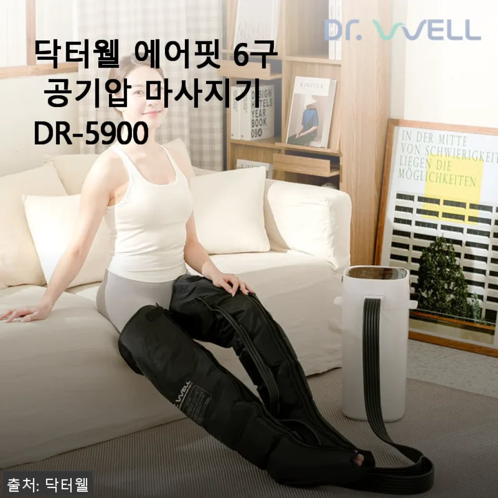 닥터웰 에어핏 6구 공기압 마사지기 DR-5900 사용후기