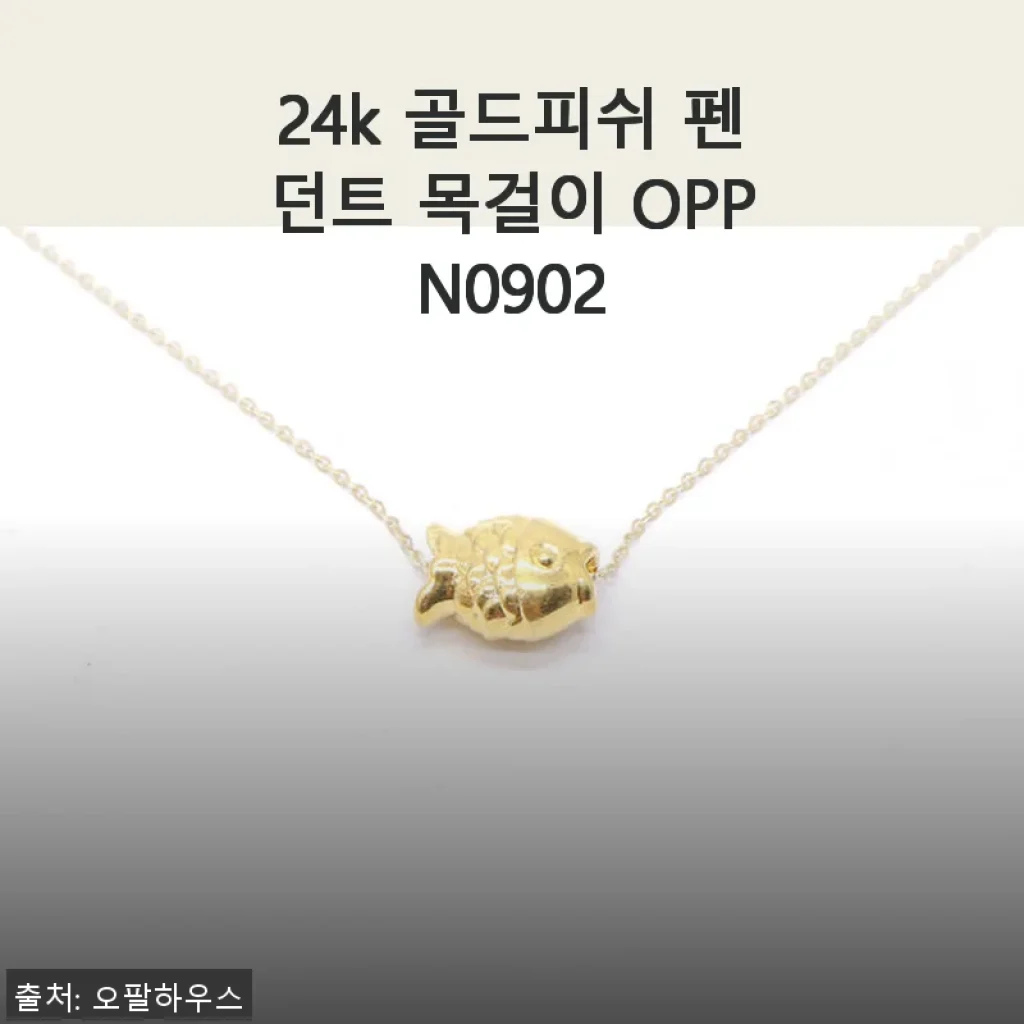 24k 골드피쉬 펜던트 목걸이 OPPN0902 사용후기