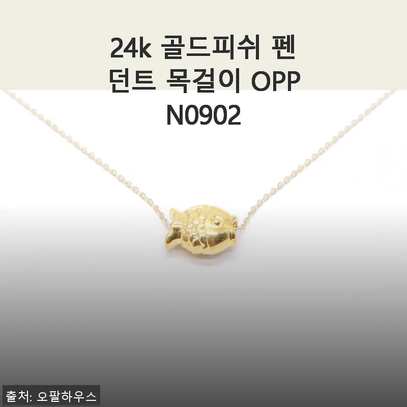 24k 골드피쉬 펜던트 목걸이 OPPN0902 사용후기