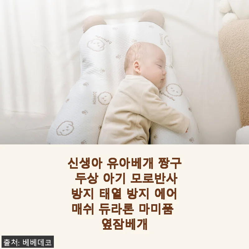 신생아 유아베개 짱구 두상 아기 모로반사방지 태열 방지 에어매쉬 듀라론 마미품 옆잠베개 사용후기