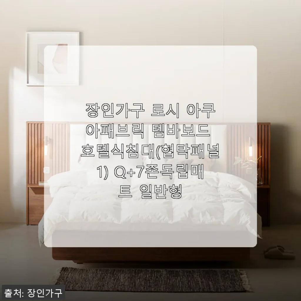 장인가구 로시 아쿠아패브릭 템바보드 호텔식침대 Q+7존독립매트 사용후기