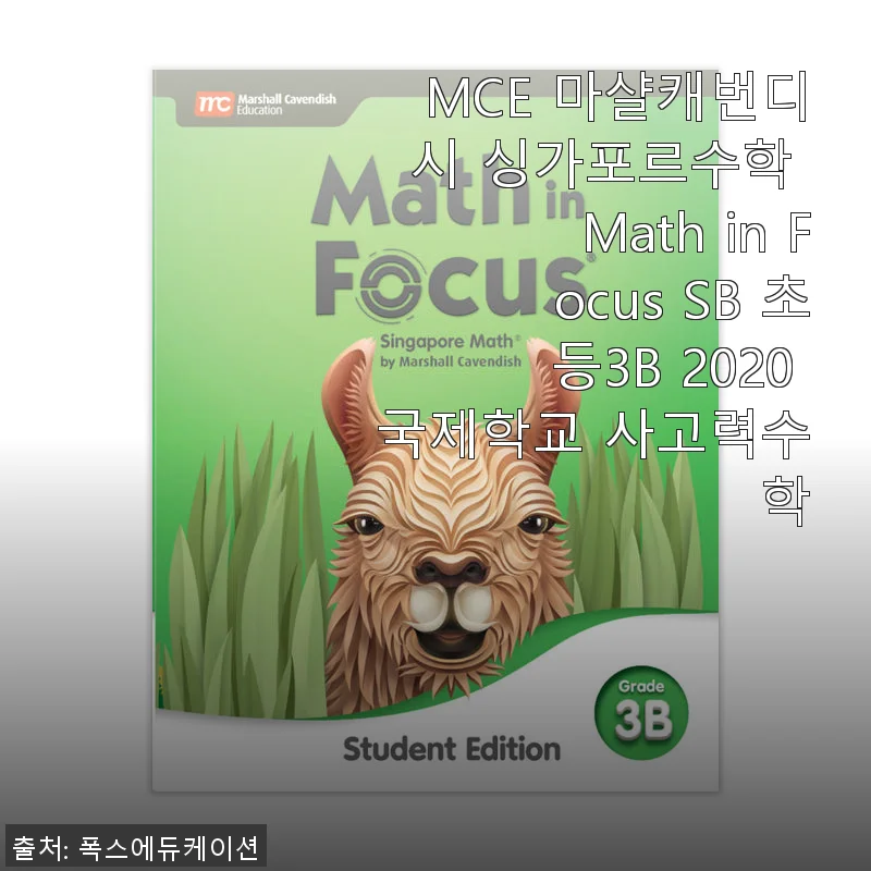 MCE 마샬캐번디시 싱가포르수학 Math in Focus SB 초등3B 2020 사용후기