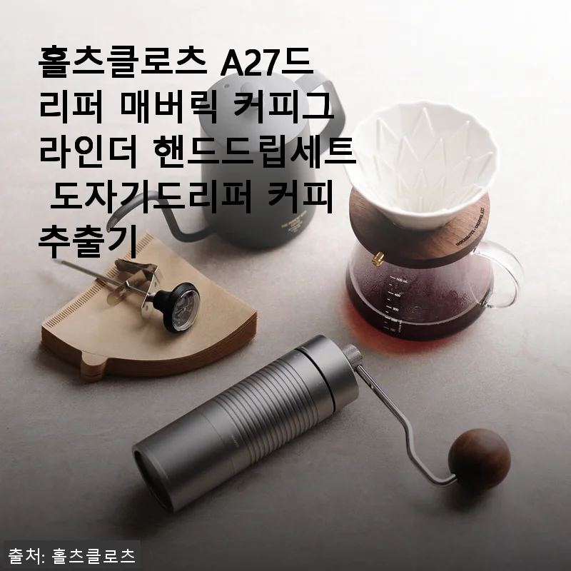 홀츠클로츠 A27드리퍼 매버릭 커피그라인더 핸드드립세트 사용후기
