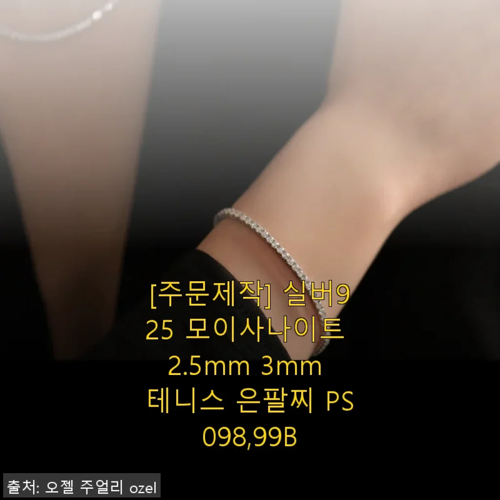 실버925 모이사나이트 테니스 은팔찌 사용 후기와 제품 소개