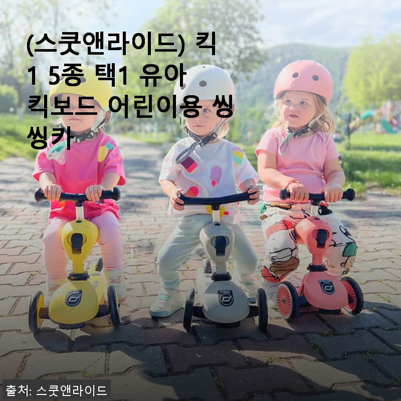 스쿳앤라이드 킥1 유아킥보드, 직접 써보니 아이도 저도 만족한 선택
