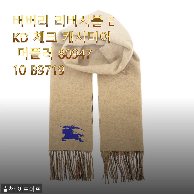 버버리 리버시블 EKD 체크 캐시미어 머플러 사용후기