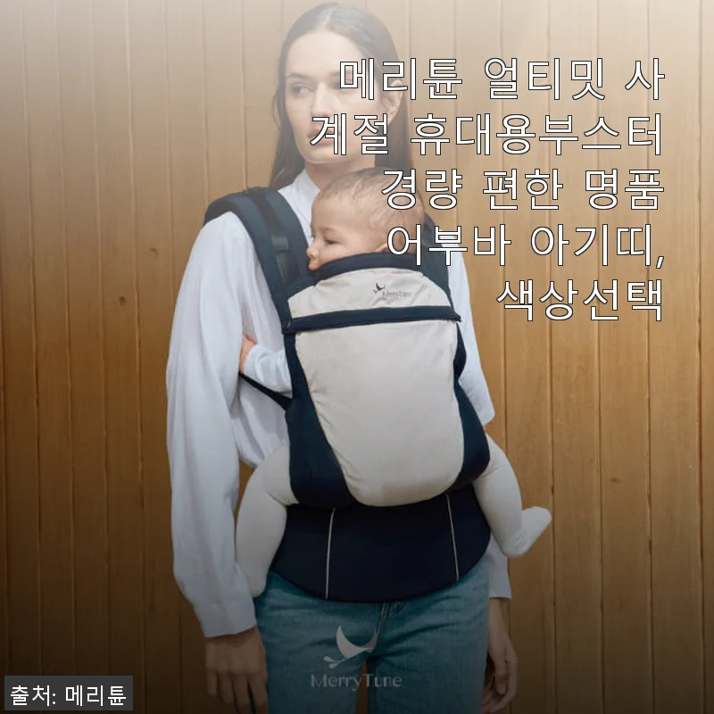 메리튠 얼티밋 사계절 휴대용부스터 아기띠 사용 후기: 편안함과 실용성의 완벽한 조화