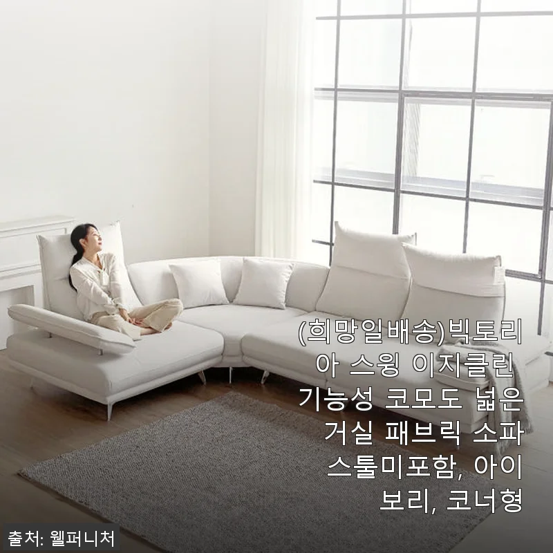 빅토리아 스윙 이지클린 코너형 소파, 직접 써본 생생한 후기