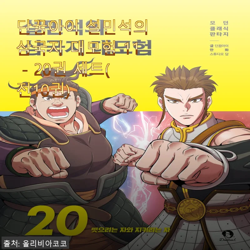 단꿈아이 설민석의 삼국지 대모험 11 - 20권 세트 사용후기