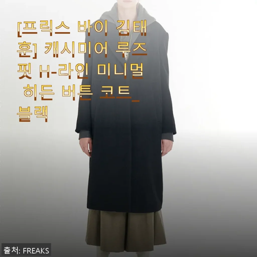 [프릭스 바이 김태훈] 캐시미어 루즈핏 H-라인 미니멀 히든 버튼 코트_블랙 사용후기