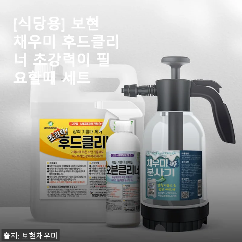 보현채우미 후드클리너 초강력 세트 사용후기, 주방 청소에 딱이네요!