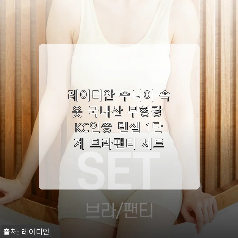 레이디안 주니어 속옷 세트 사용후기: 부드러운 텐셀과 무형광 소재가 돋보이는 국내산 제품
