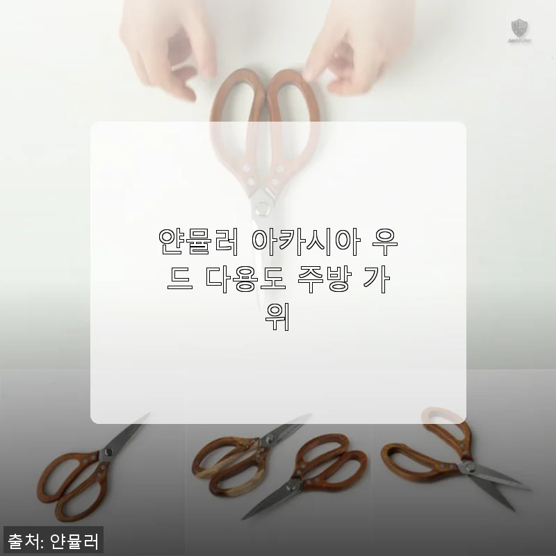 얀뮬러 아카시아 우드 다용도 주방 가위, 직접 사용해 본 감성 주방 아이템