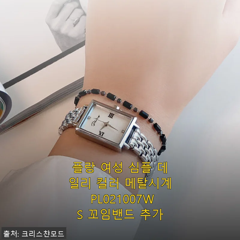 플랑 여성 심플 데일리 컬러 메탈시계 PL021007WS 꼬임밴드 추가 사용후기