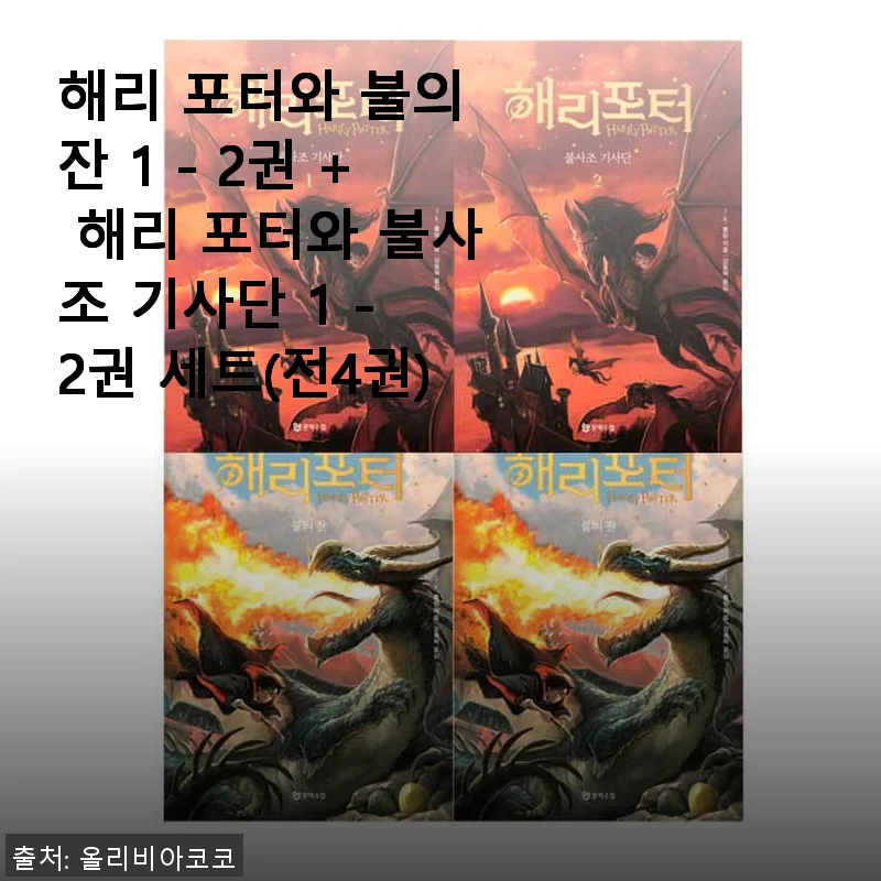 해리 포터와 불의 잔 1-2권 + 불사조 기사단 1-2권 세트 사용후기