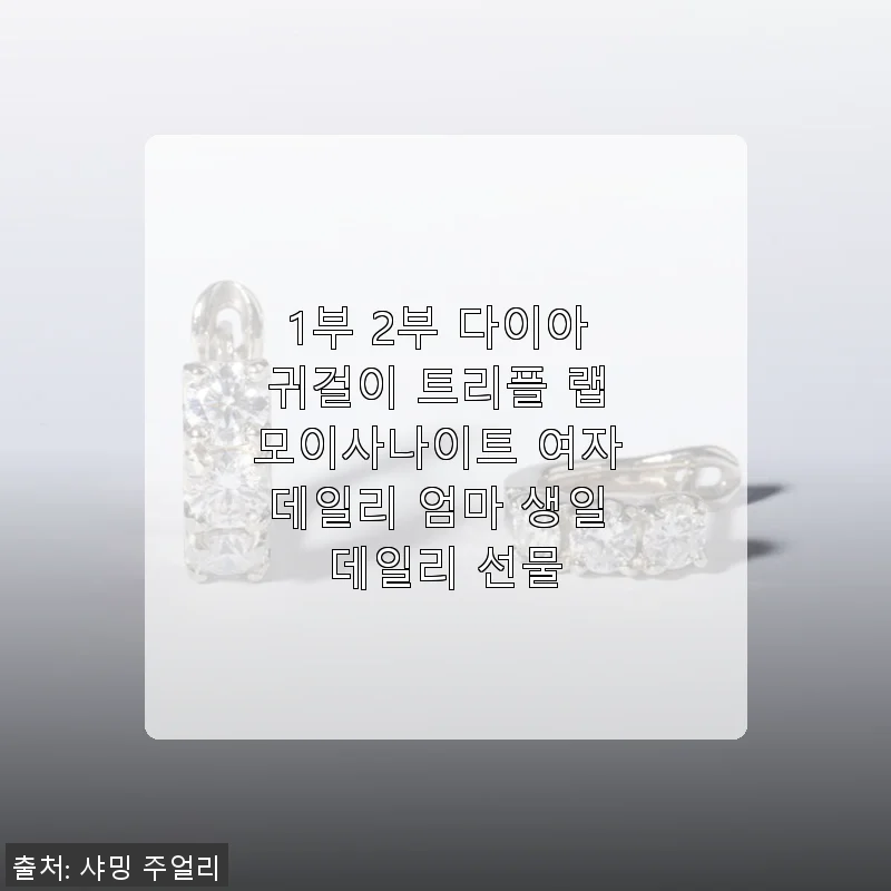1부 2부 다이아 귀걸이 트리플 랩 모이사나이트 사용 후기: 엄마 생일 선물로 딱 좋은 데일리 아이템