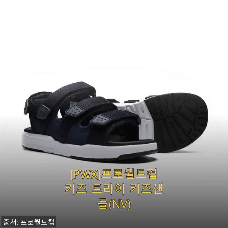 [PWX]프로월드컵키즈 트라이 키즈샌들(NV) 사용후기와 솔직한 제품소개