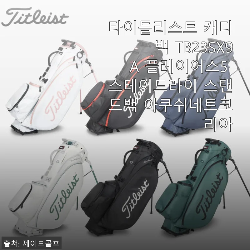 타이틀리스트 캐디백 TB23SX9A 플레이어스5 스테이드라이 스탠드백 사용 후기