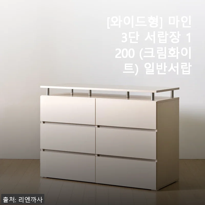 마인 3단 서랍장 1200 크림화이트 사용후기: 깔끔한 수납과 인테리어 만족