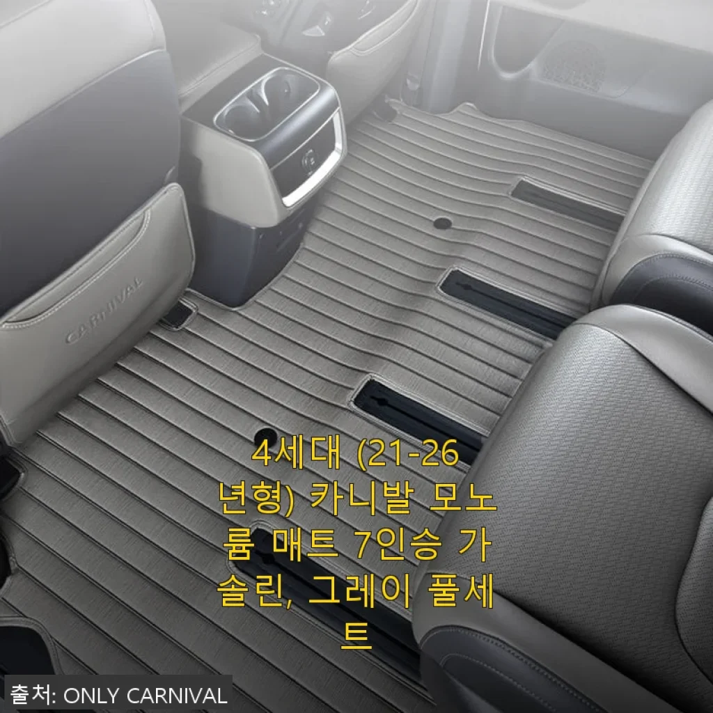 4세대 카니발 모노륨 매트 7인승 가솔린 그레이 풀세트 사용후기