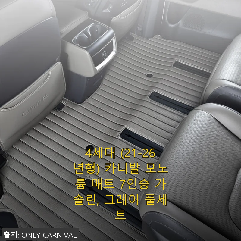 4세대 카니발 모노륨 매트 7인승 가솔린 그레이 풀세트 사용후기
