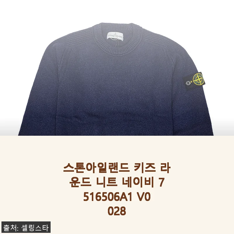 스톤아일랜드 키즈 라운드 니트 네이비 7516506A1 V0028 사용후기