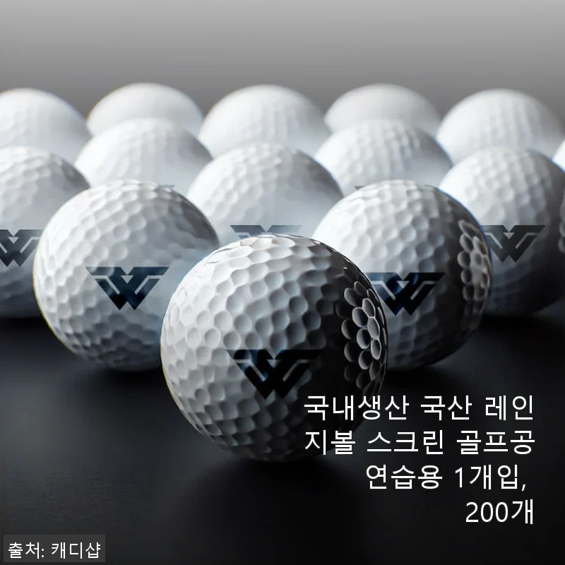 국내생산 국산 레인지볼 스크린 골프공 200개입 사용후기