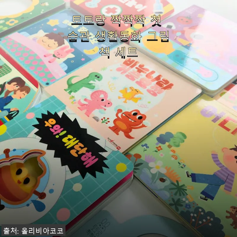 토토랑 짝짝짝 첫 습관 생활동화 그림책 세트 사용후기