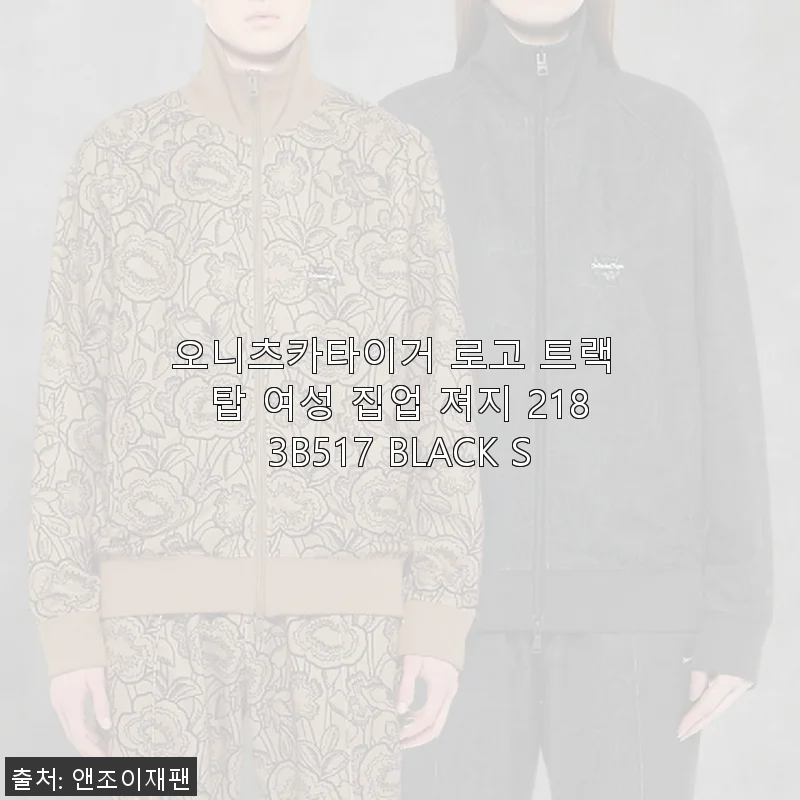 오니츠카이거 로고 트랙 탑 여성 집업 져지 2183B517 BLACK S 사용후기