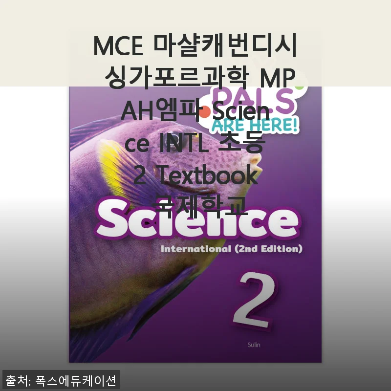 MCE 마샬캐번디시 싱가포르과학 MPAH엠파 Science INTL 초등2 Textbook 사용후기