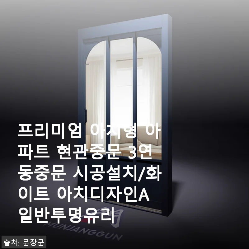 프리미엄 아치형 아파트 현관중문 3연동중문 시공 후기와 사용 경험