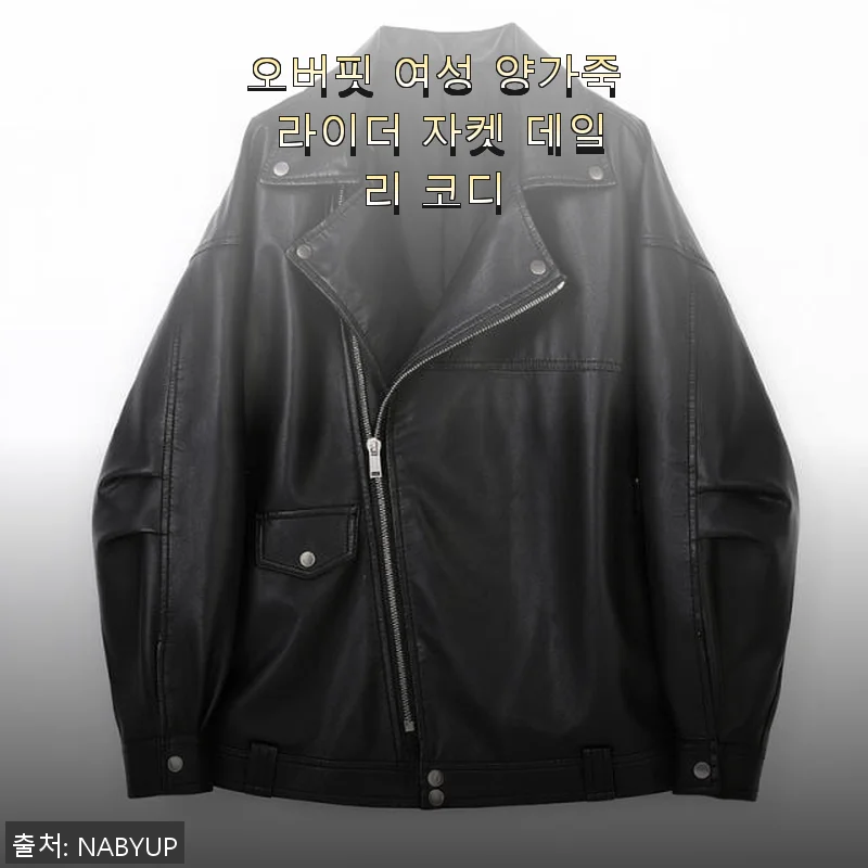 오버핏 여성 양가죽 라이더 자켓, 직접 입어본 생생 후기와 스타일링 팁