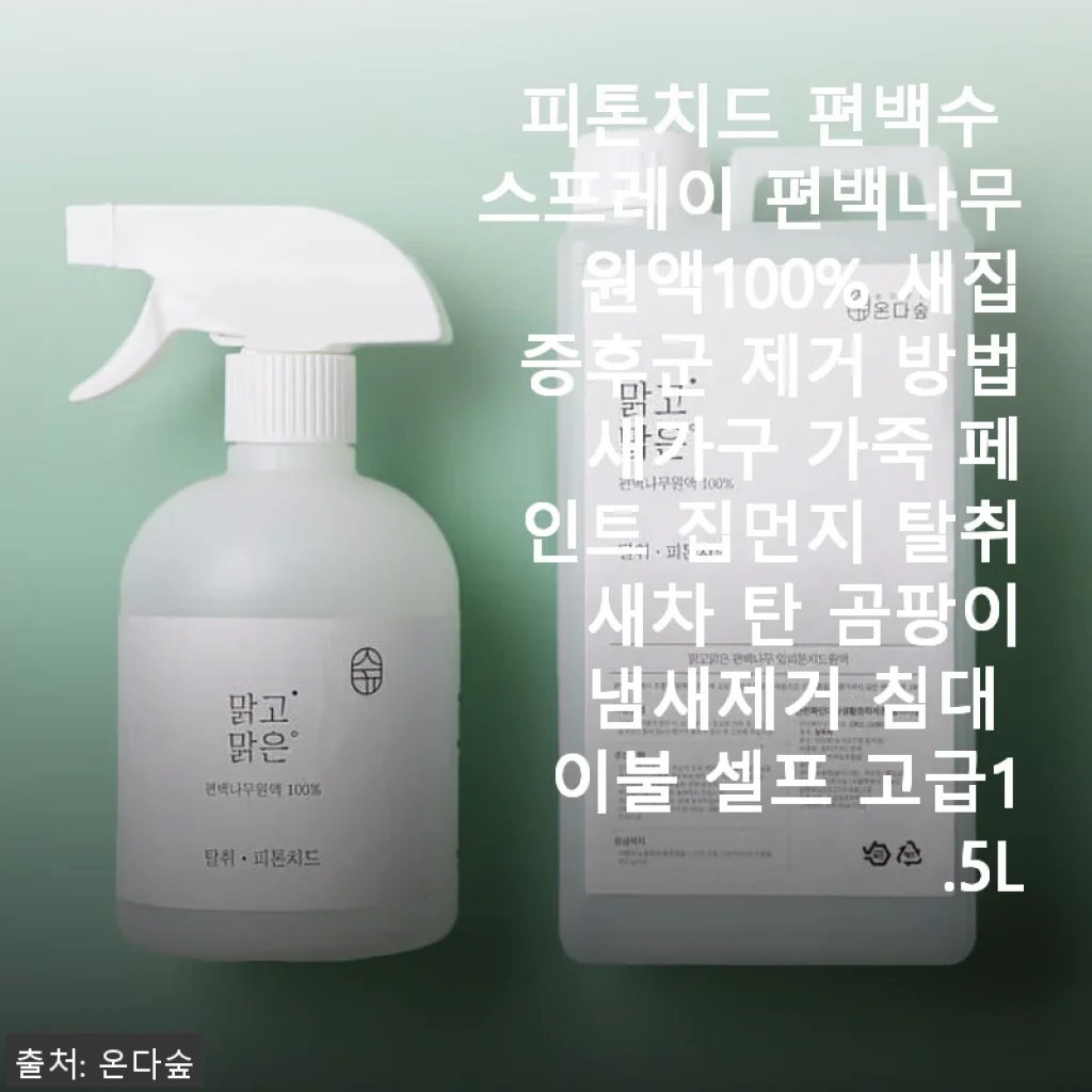 피톤치드 편백수 스프레이 100% 원액 사용후기, 새집증후군과 생활 냄새 해결에 탁월한 선택