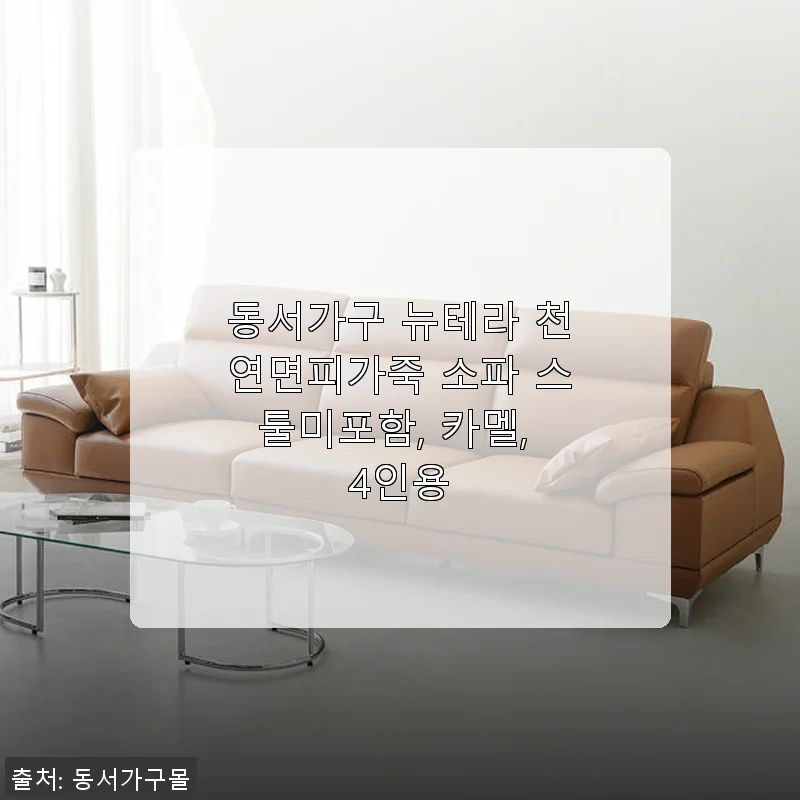 동서가구 뉴테라 천연면피가죽 소파 4인용, 카멜색상 사용후기