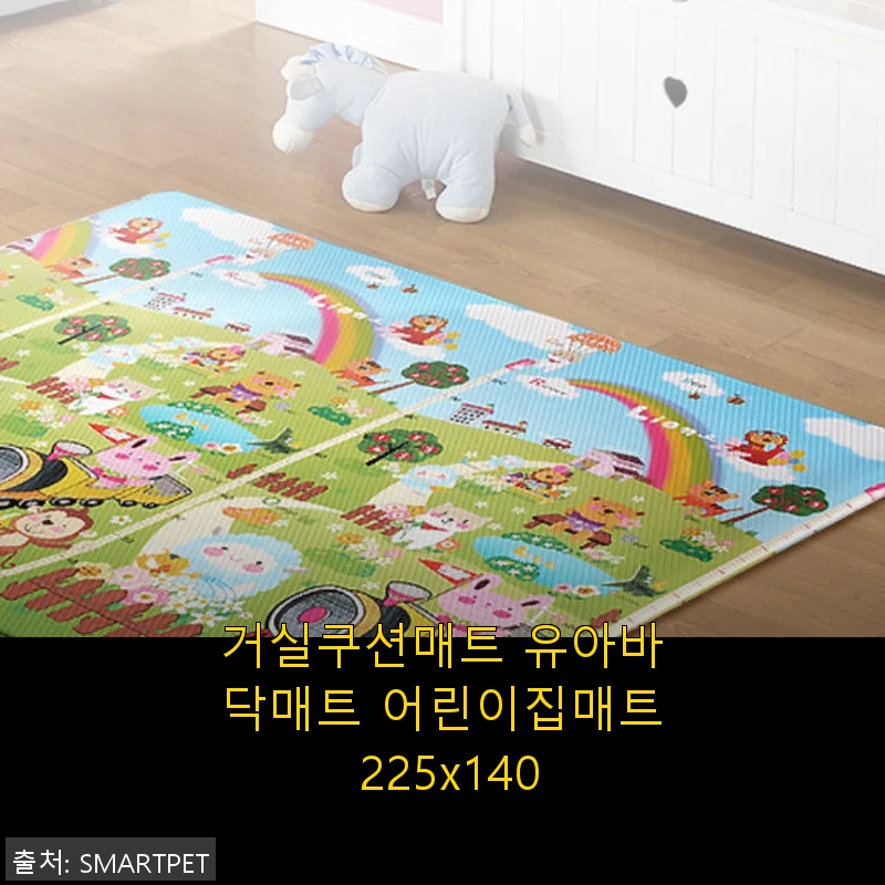 거실쿠션매트 유아바닥매트 어린이집매트 225x140 사용후기