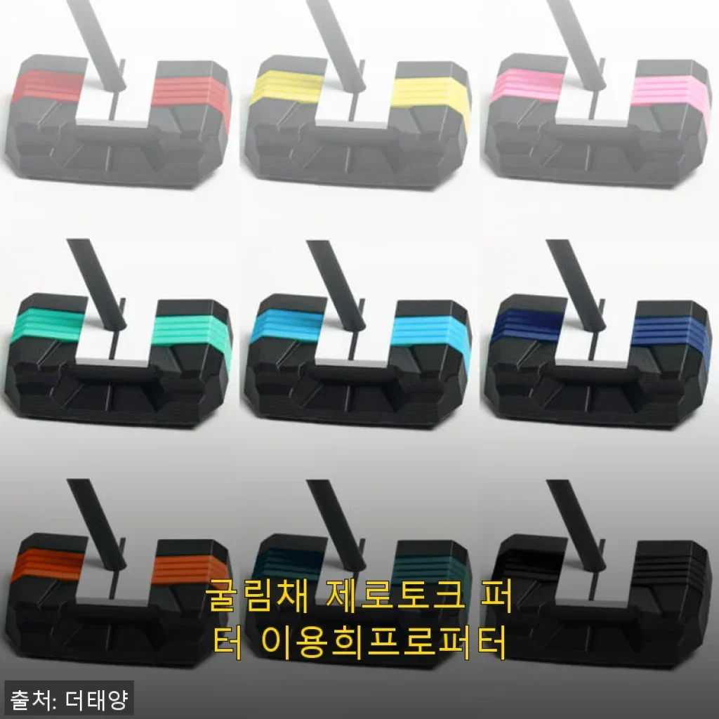 굴림채 제로토크 퍼터 이용희프로퍼터 사용후기