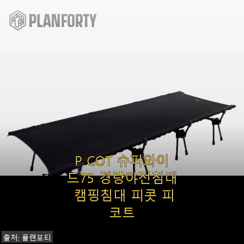 PCOT 슈퍼와이드75 경량야전침대 캠핑침대 사용 후기와 솔직한 경험담